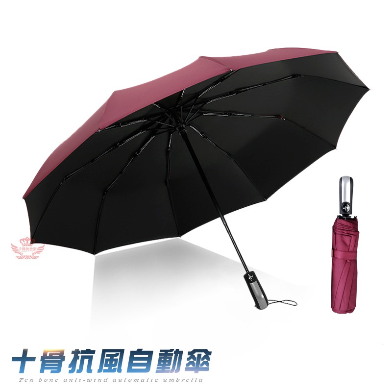 【迅耀】★十骨抗風自動傘/酒紅色